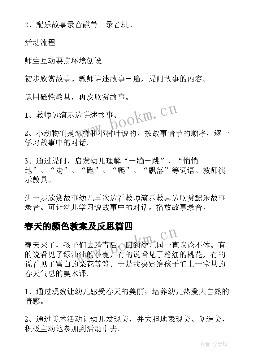 2023年春天的颜色教案及反思 春天的颜色小班教案(优质5篇)