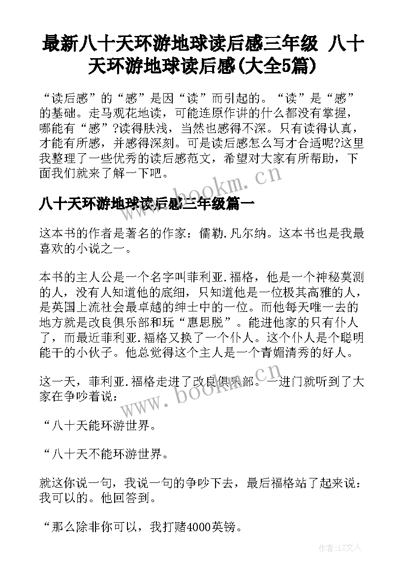 最新八十天环游地球读后感三年级 八十天环游地球读后感(大全5篇)