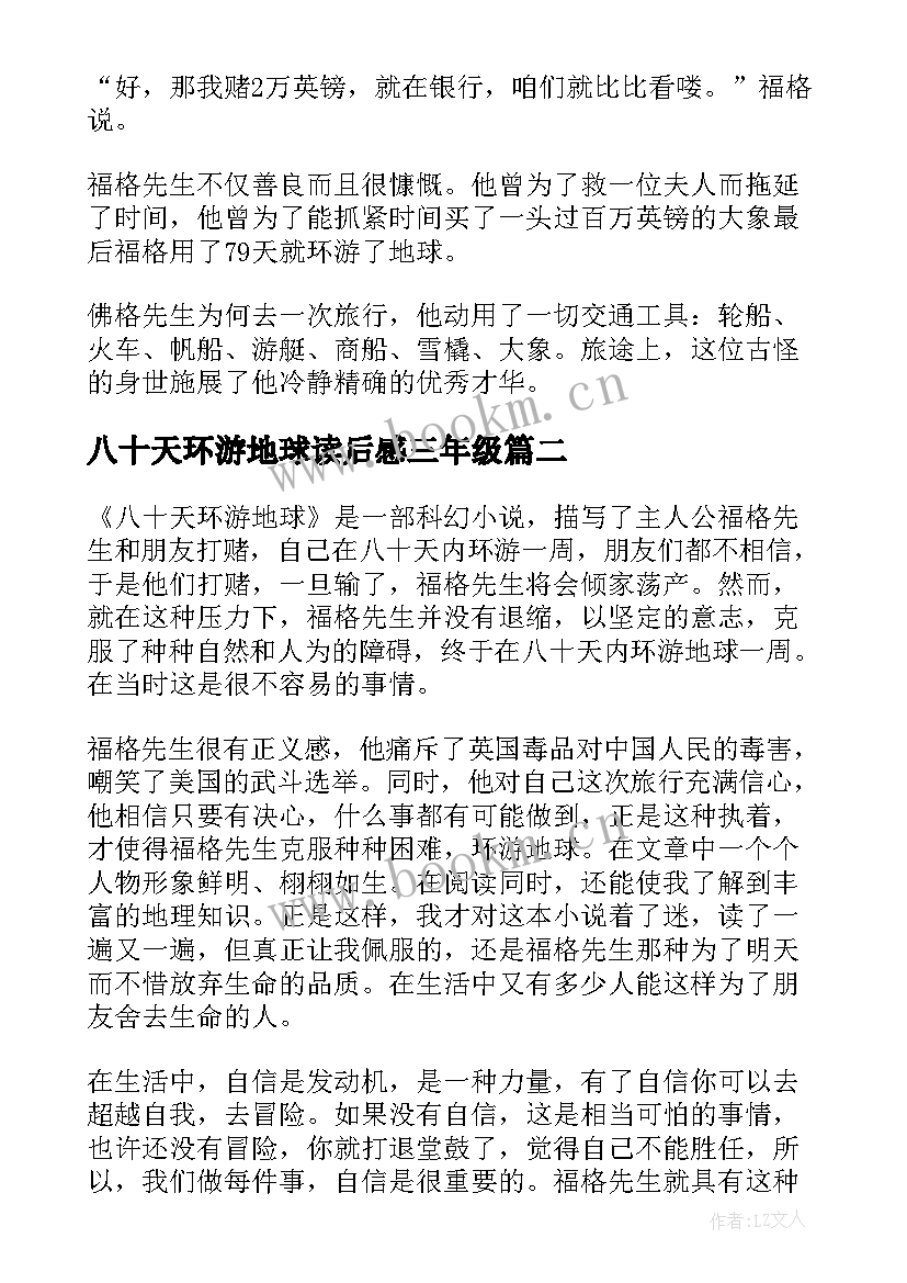 最新八十天环游地球读后感三年级 八十天环游地球读后感(大全5篇)