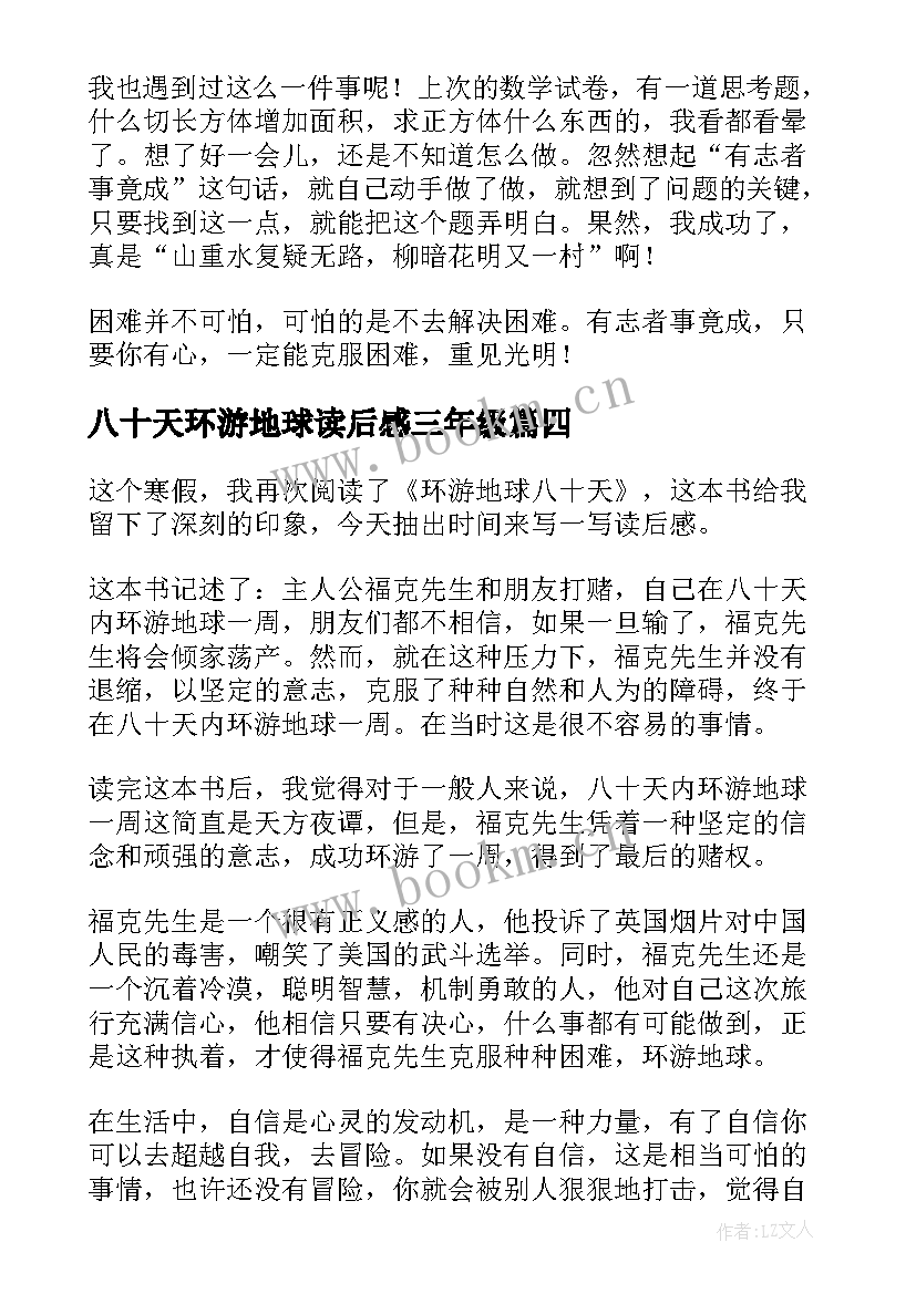 最新八十天环游地球读后感三年级 八十天环游地球读后感(大全5篇)