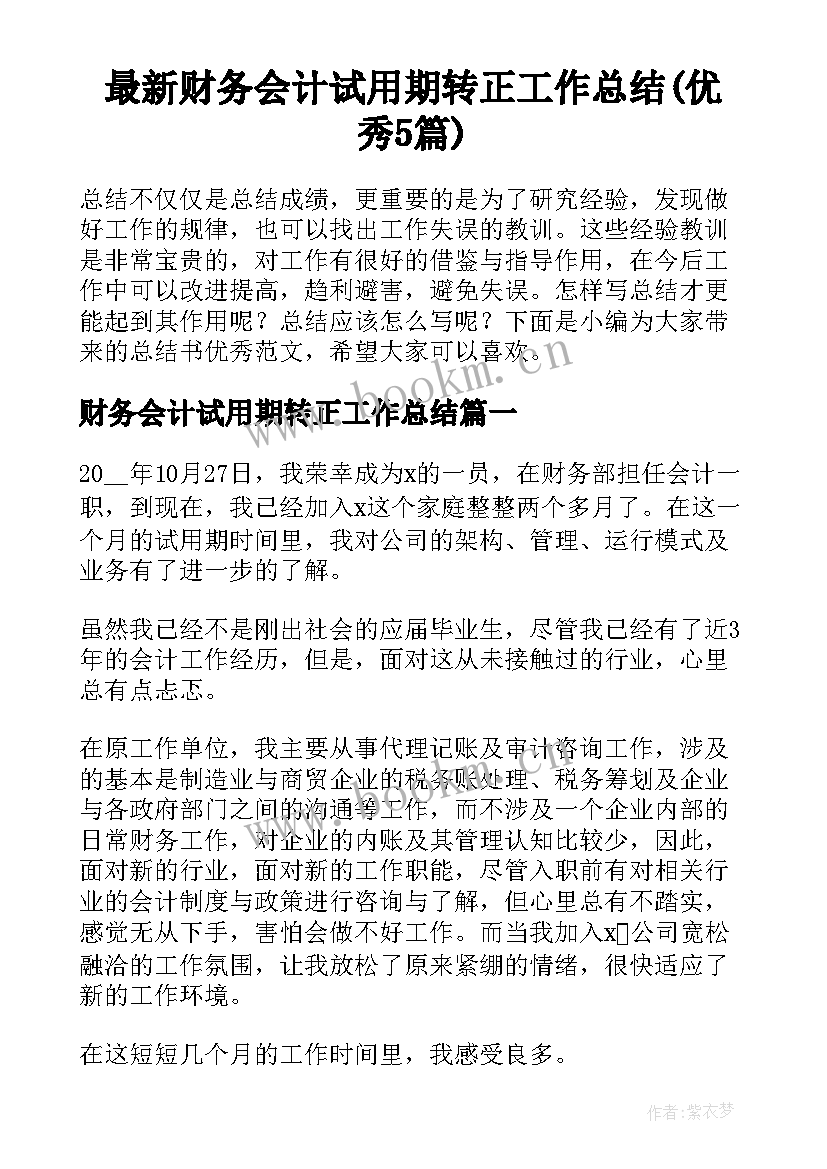 最新财务会计试用期转正工作总结(优秀5篇)