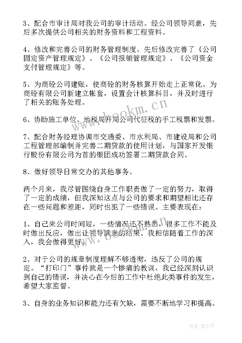 最新财务会计试用期转正工作总结(优秀5篇)