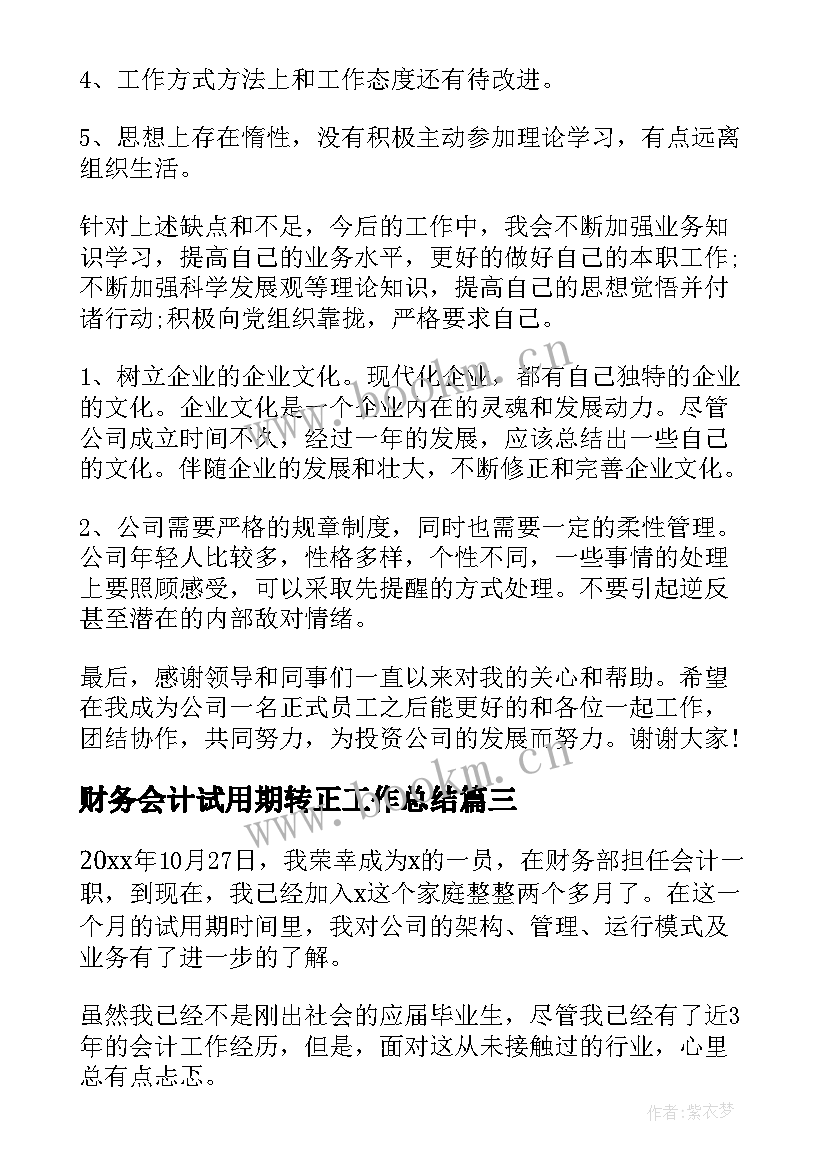 最新财务会计试用期转正工作总结(优秀5篇)