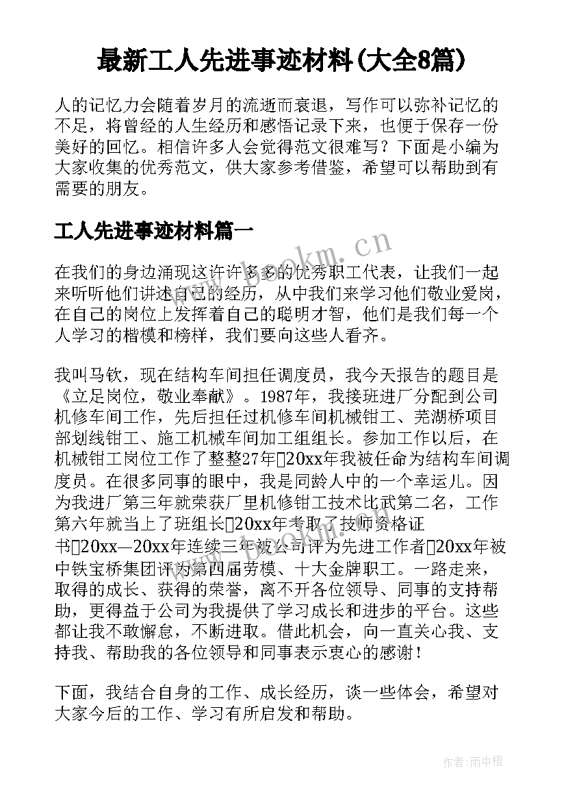 最新工人先进事迹材料(大全8篇)