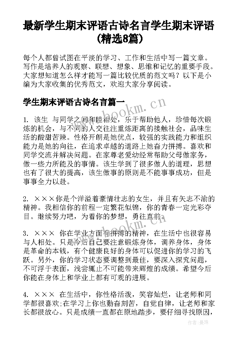 最新学生期末评语古诗名言 学生期末评语(精选8篇)