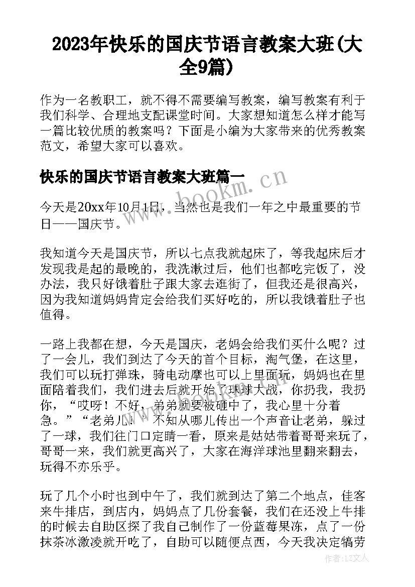 2023年快乐的国庆节语言教案大班(大全9篇)