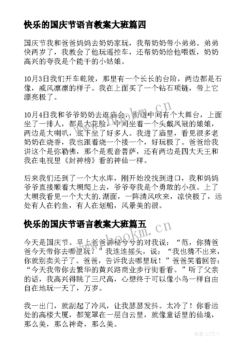 2023年快乐的国庆节语言教案大班(大全9篇)