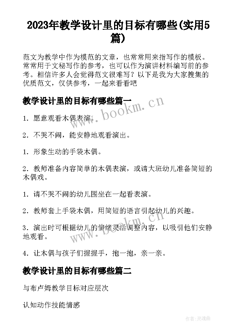 2023年教学设计里的目标有哪些(实用5篇)