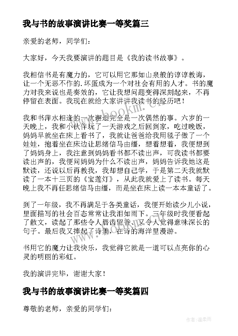 最新我与书的故事演讲比赛一等奖(优质9篇)