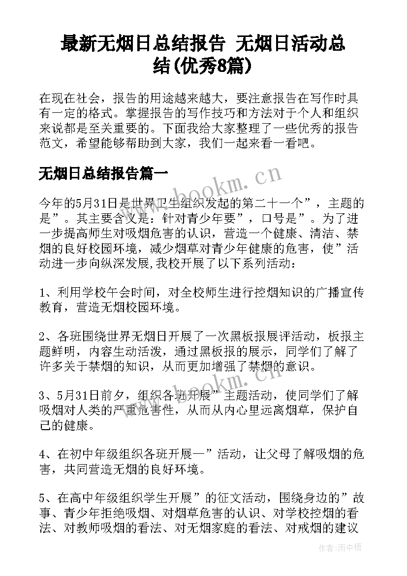 最新无烟日总结报告 无烟日活动总结(优秀8篇)