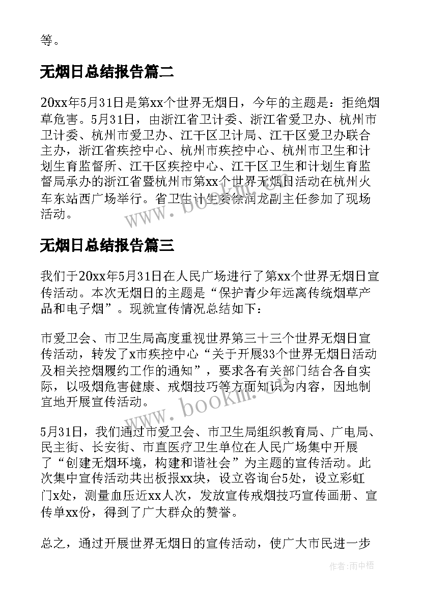 最新无烟日总结报告 无烟日活动总结(优秀8篇)