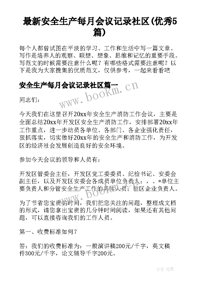 最新安全生产每月会议记录社区(优秀5篇)