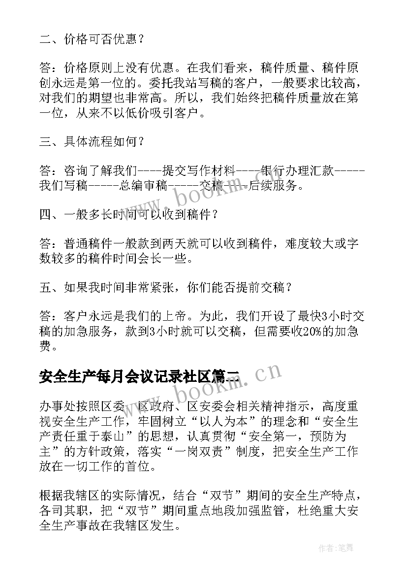 最新安全生产每月会议记录社区(优秀5篇)