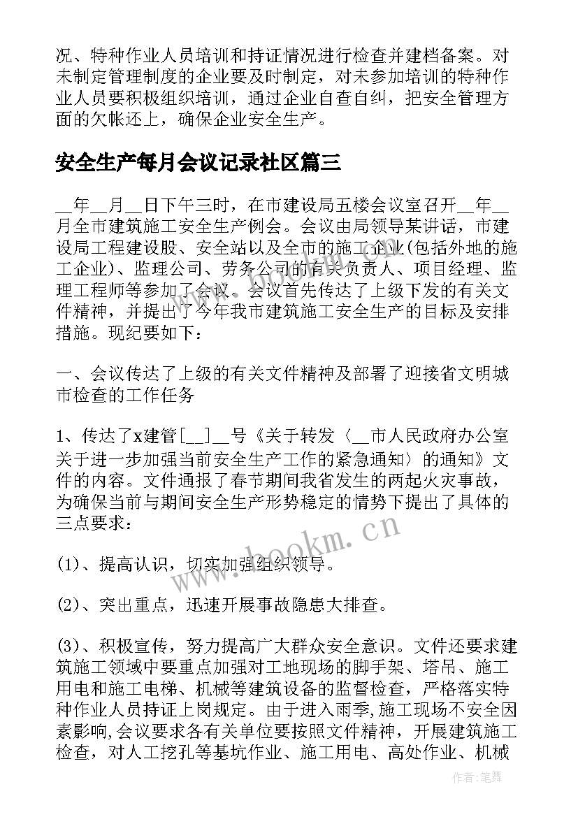 最新安全生产每月会议记录社区(优秀5篇)