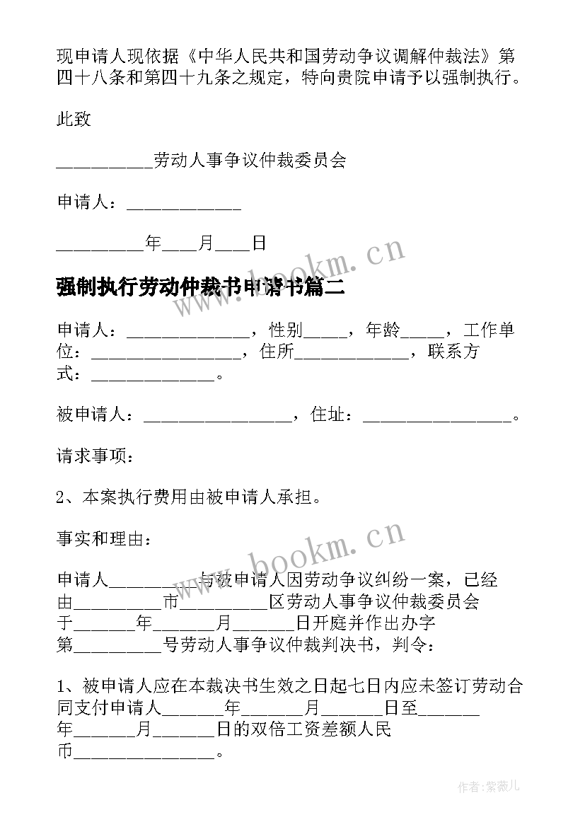 2023年强制执行劳动仲裁书申请书(汇总5篇)