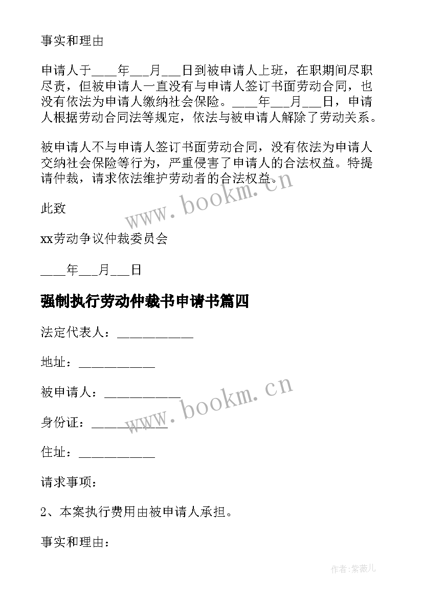 2023年强制执行劳动仲裁书申请书(汇总5篇)