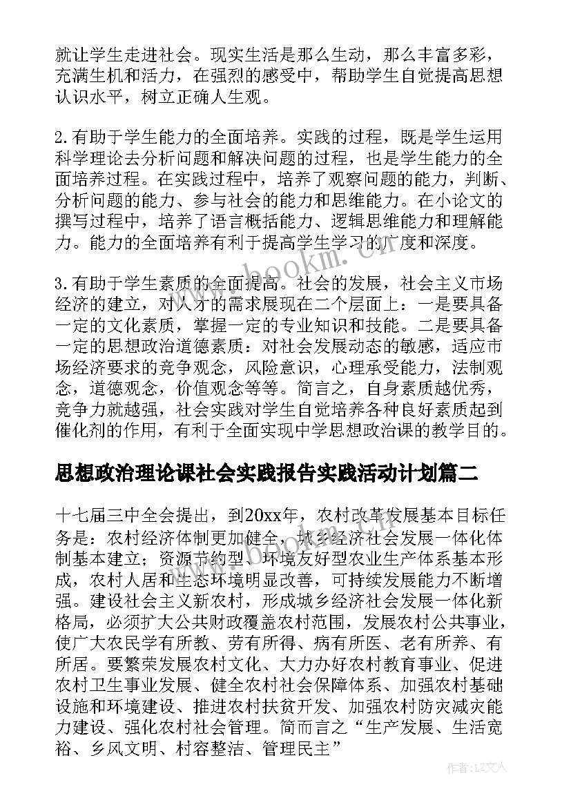 思想政治理论课社会实践报告实践活动计划(优秀5篇)