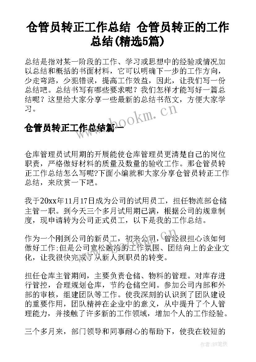 仓管员转正工作总结 仓管员转正的工作总结(精选5篇)