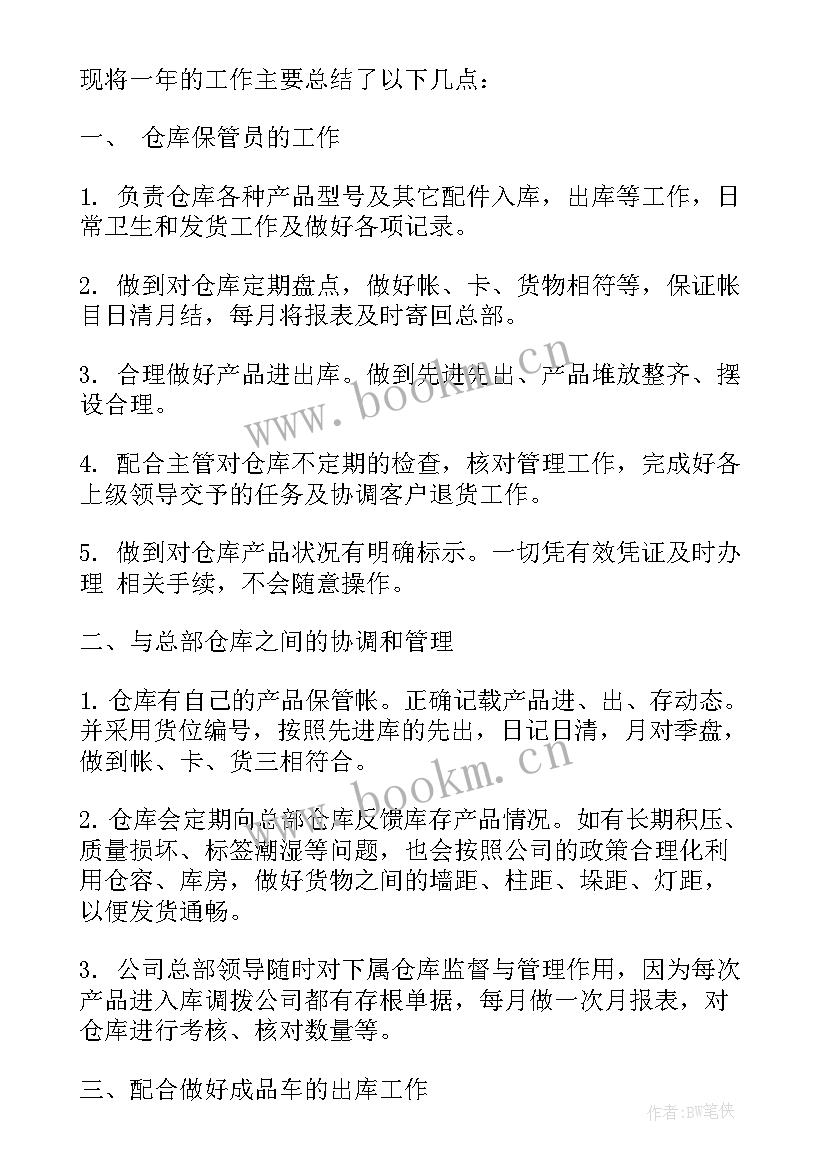 仓管员转正工作总结 仓管员转正的工作总结(精选5篇)