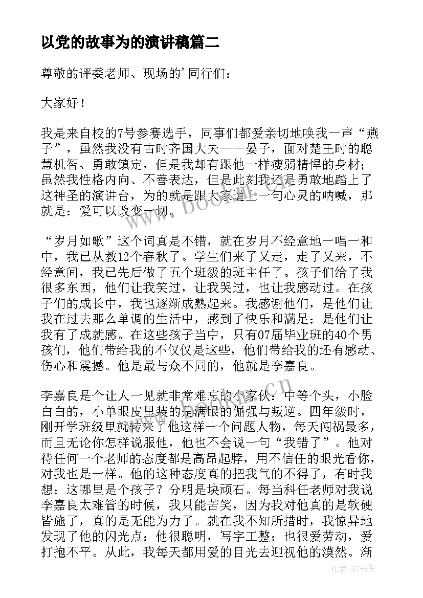 以党的故事为的演讲稿 我的教育故事演讲稿(模板6篇)