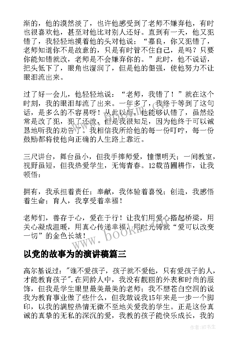 以党的故事为的演讲稿 我的教育故事演讲稿(模板6篇)