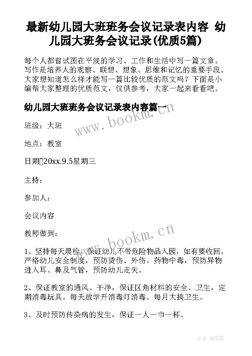 最新幼儿园大班班务会议记录表内容 幼儿园大班务会议记录(优质5篇)