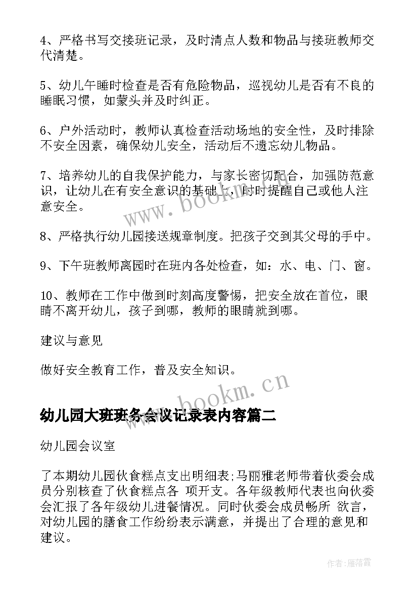 最新幼儿园大班班务会议记录表内容 幼儿园大班务会议记录(优质5篇)