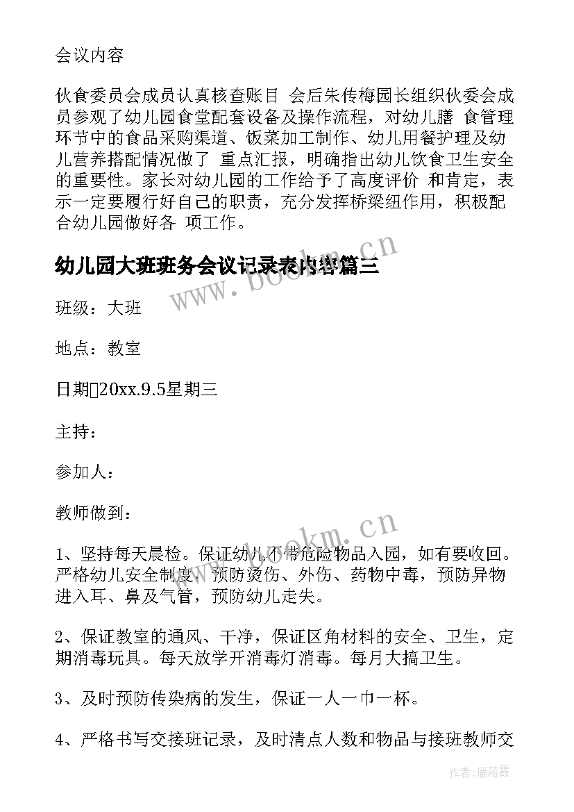 最新幼儿园大班班务会议记录表内容 幼儿园大班务会议记录(优质5篇)