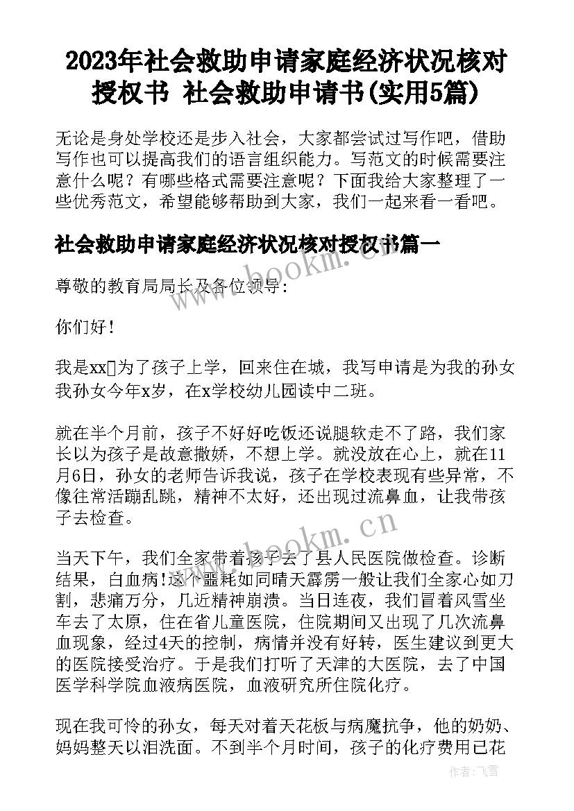 2023年社会救助申请家庭经济状况核对授权书 社会救助申请书(实用5篇)