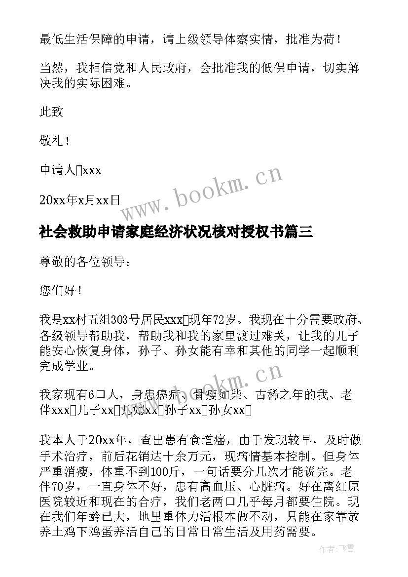 2023年社会救助申请家庭经济状况核对授权书 社会救助申请书(实用5篇)