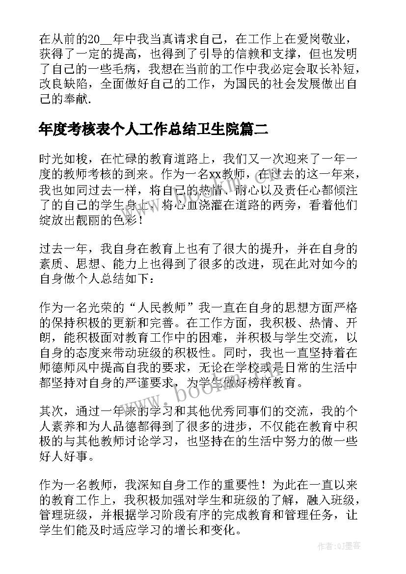 年度考核表个人工作总结卫生院(实用9篇)