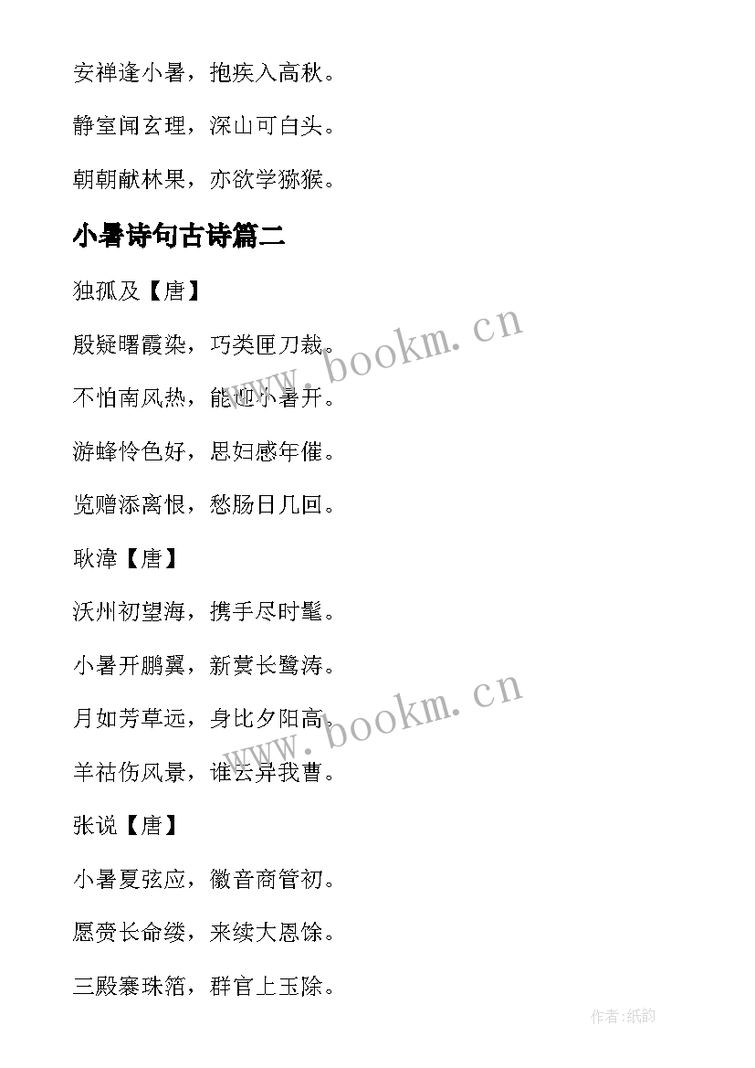 最新小暑诗句古诗 小暑经典诗句(优秀5篇)