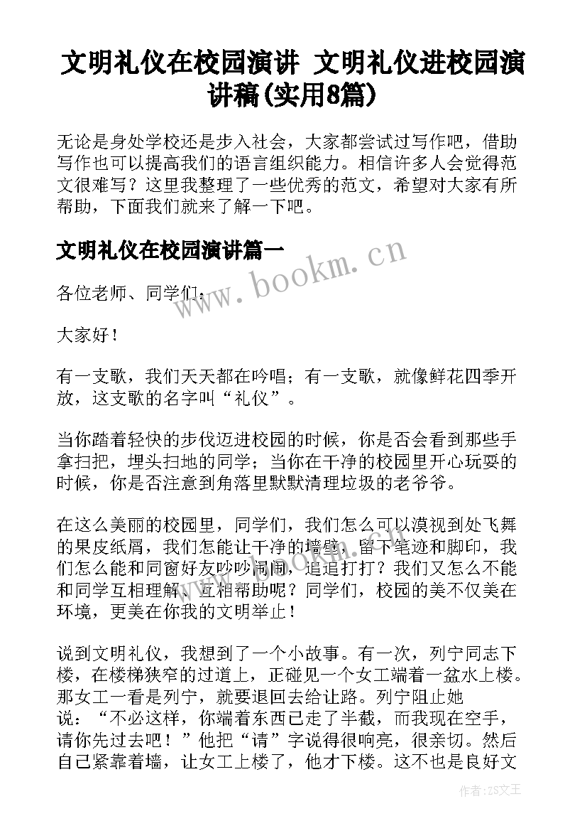 文明礼仪在校园演讲 文明礼仪进校园演讲稿(实用8篇)