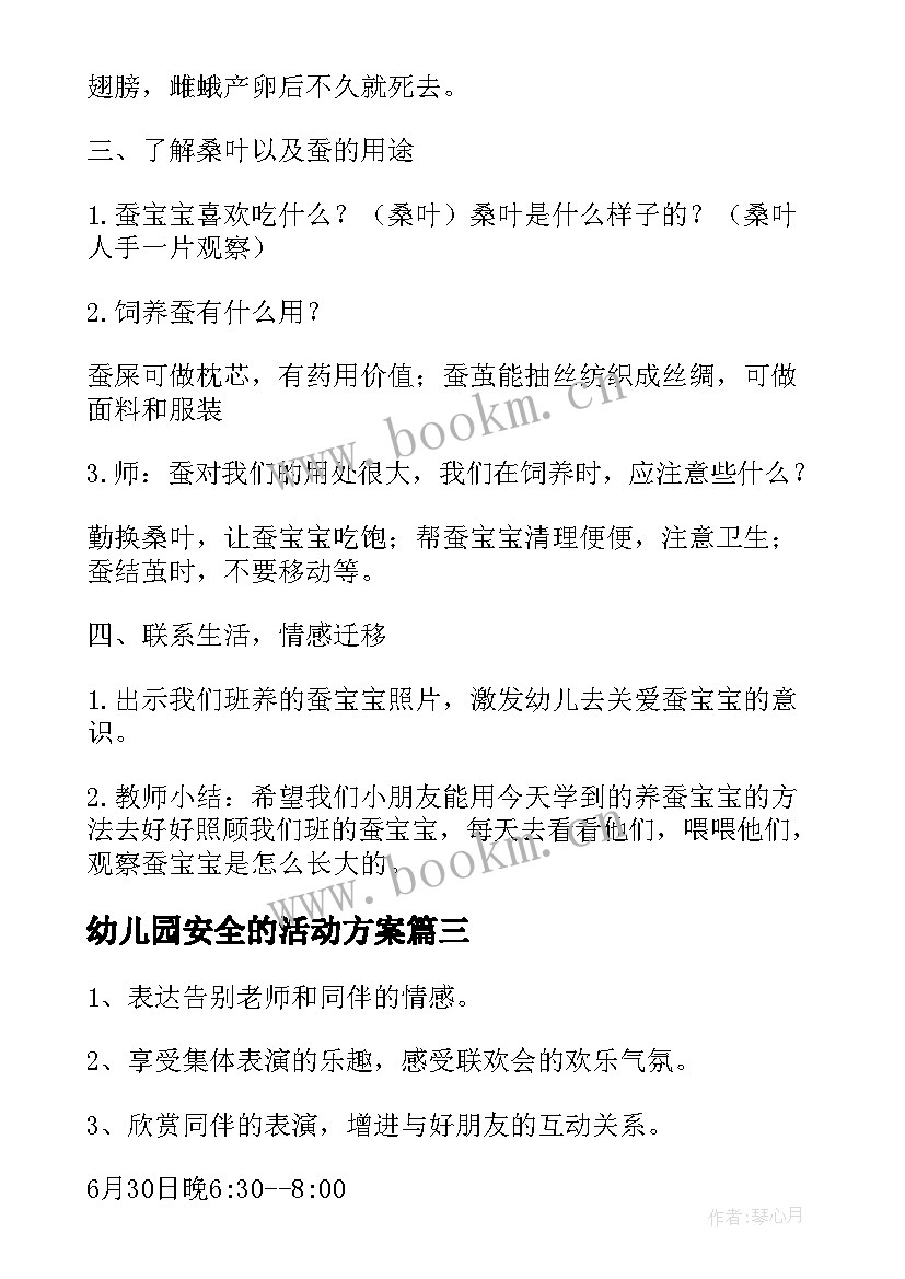 幼儿园安全的活动方案(模板8篇)