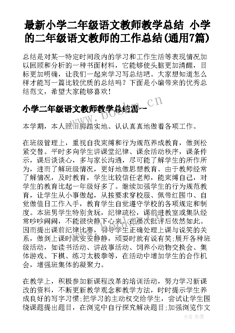 最新小学二年级语文教师教学总结 小学的二年级语文教师的工作总结(通用7篇)