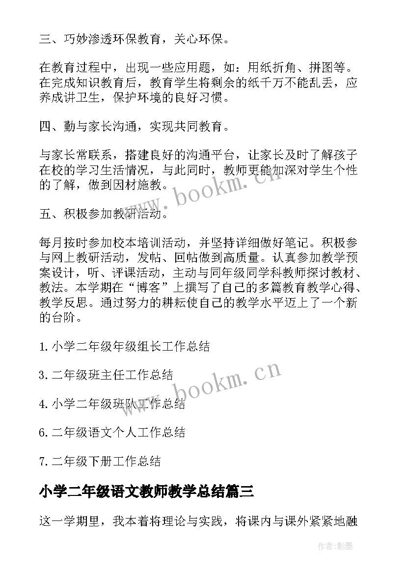 最新小学二年级语文教师教学总结 小学的二年级语文教师的工作总结(通用7篇)