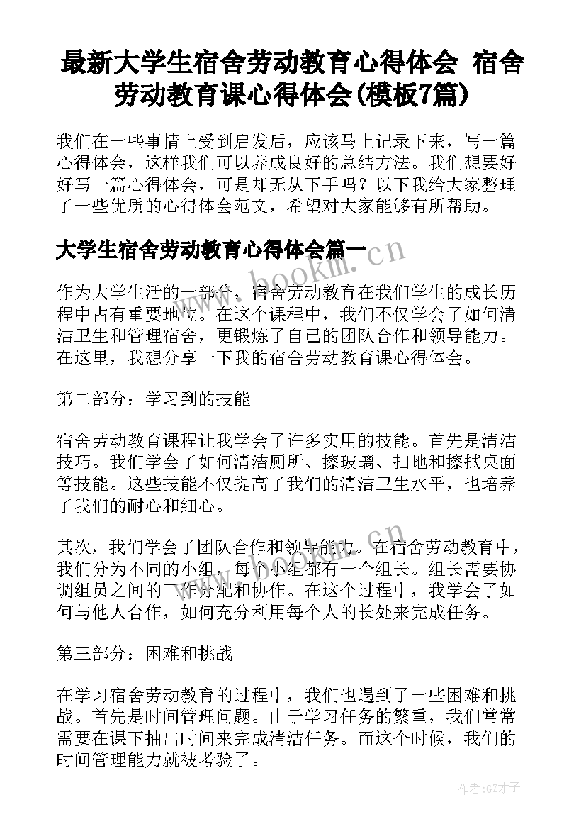 最新大学生宿舍劳动教育心得体会 宿舍劳动教育课心得体会(模板7篇)