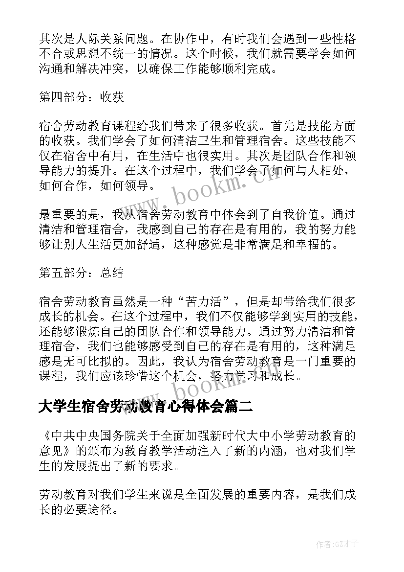 最新大学生宿舍劳动教育心得体会 宿舍劳动教育课心得体会(模板7篇)