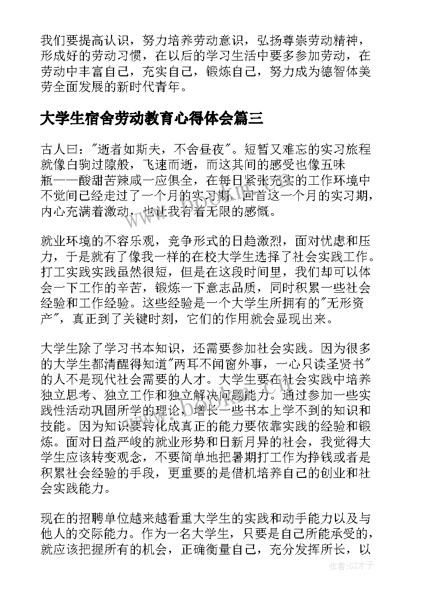 最新大学生宿舍劳动教育心得体会 宿舍劳动教育课心得体会(模板7篇)