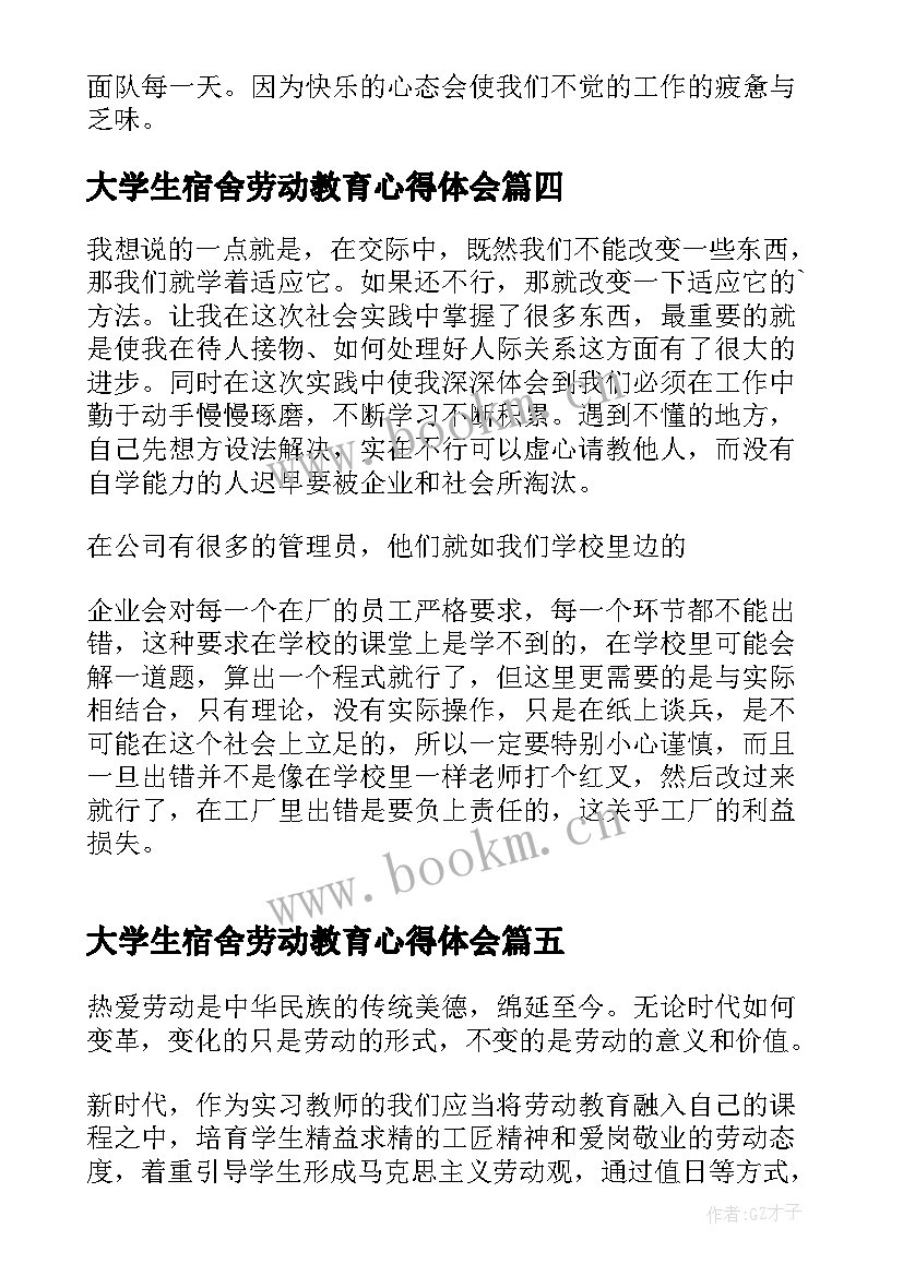 最新大学生宿舍劳动教育心得体会 宿舍劳动教育课心得体会(模板7篇)