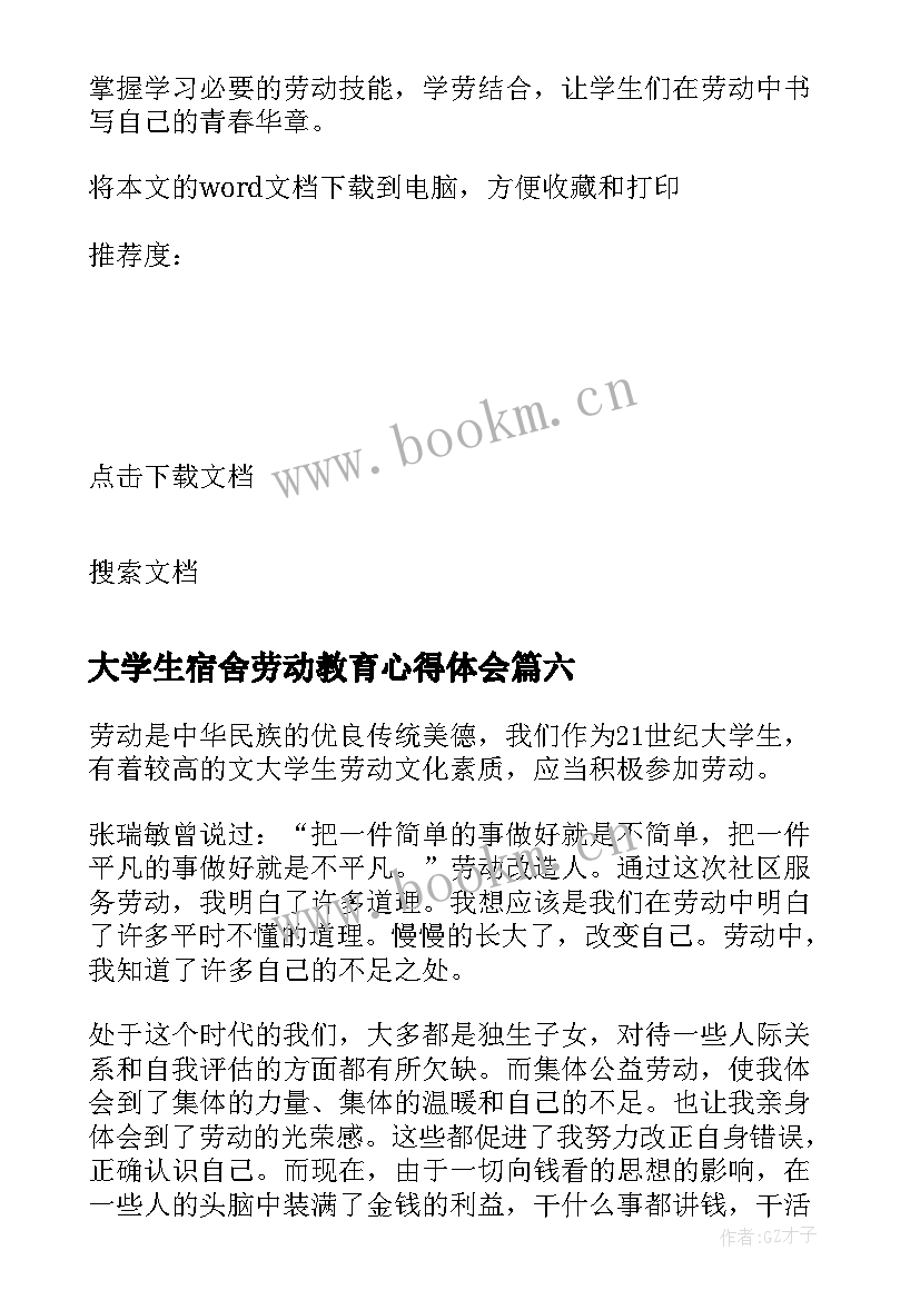 最新大学生宿舍劳动教育心得体会 宿舍劳动教育课心得体会(模板7篇)