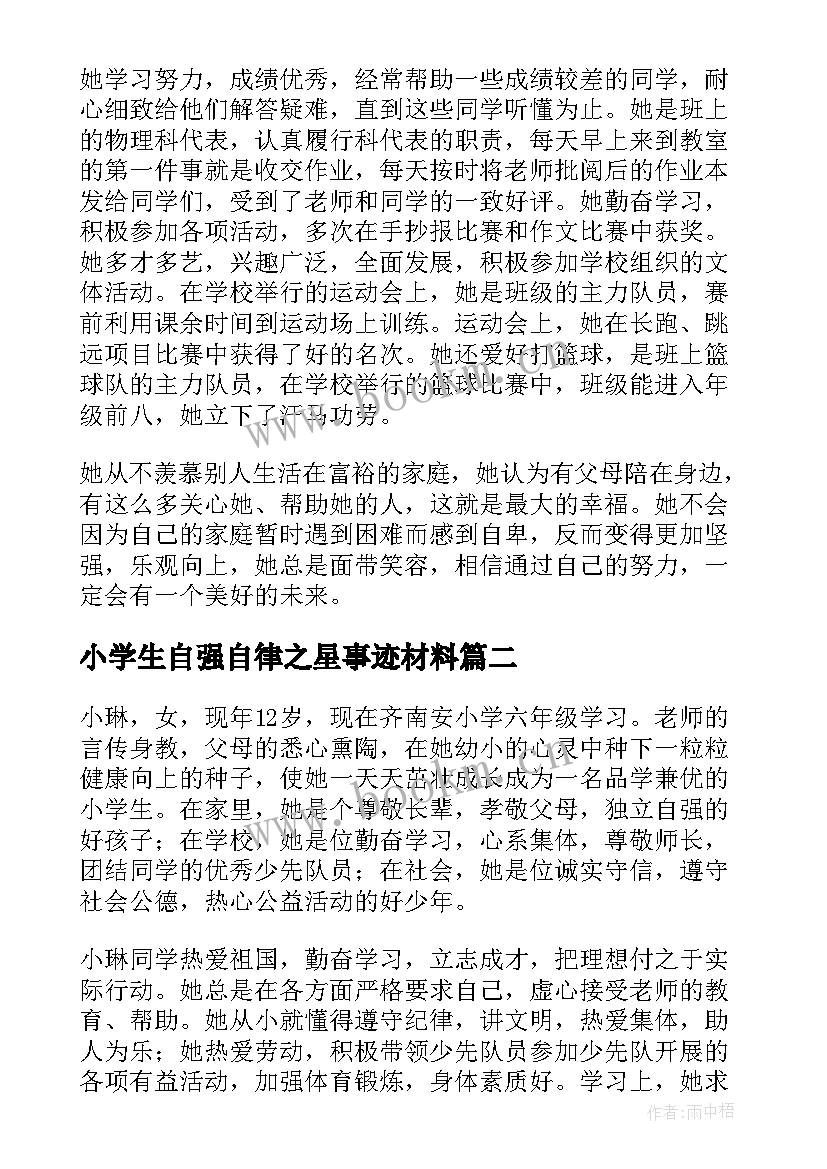 小学生自强自律之星事迹材料(优质5篇)