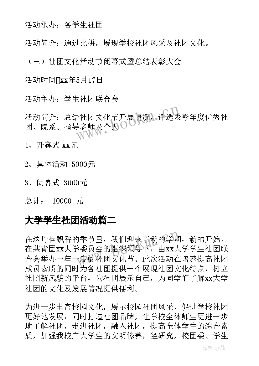 2023年大学学生社团活动 大学生社团文化节活动策划方案(通用5篇)