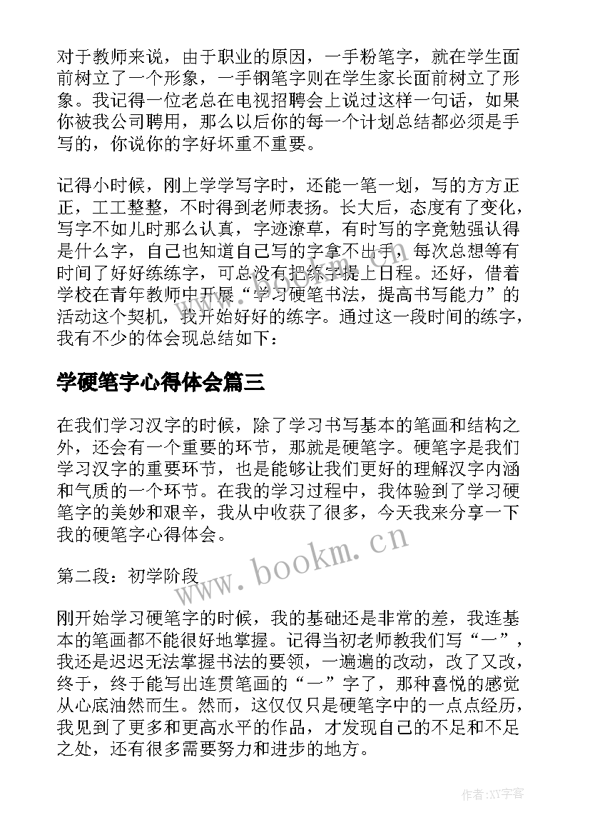 学硬笔字心得体会(大全5篇)