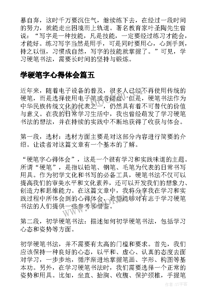 学硬笔字心得体会(大全5篇)