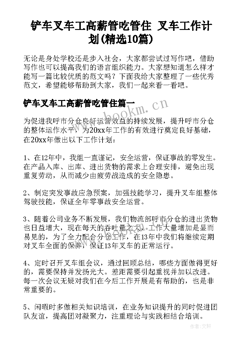 铲车叉车工高薪管吃管住 叉车工作计划(精选10篇)