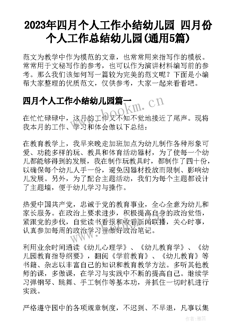 2023年四月个人工作小结幼儿园 四月份个人工作总结幼儿园(通用5篇)