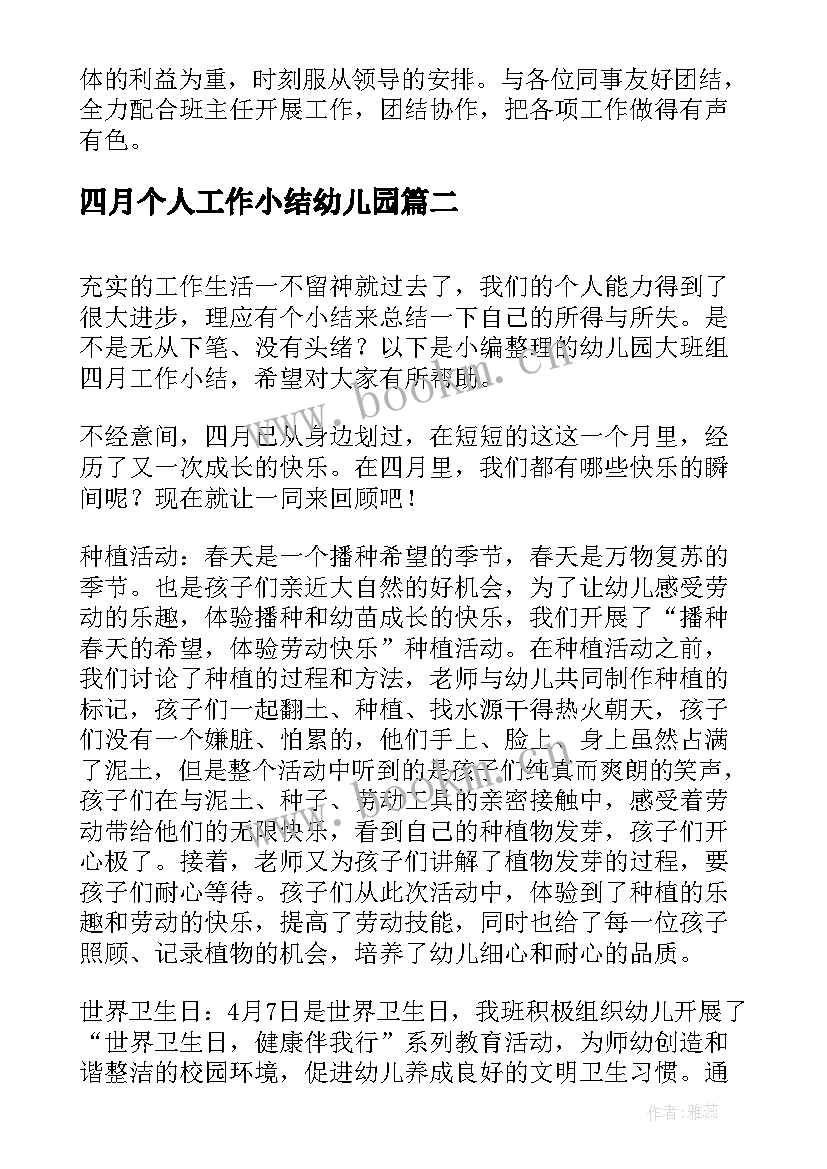 2023年四月个人工作小结幼儿园 四月份个人工作总结幼儿园(通用5篇)