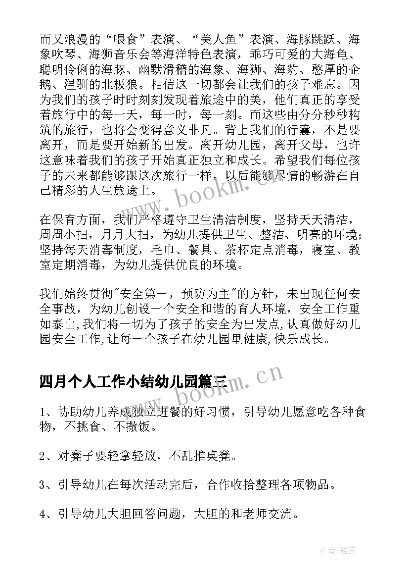 2023年四月个人工作小结幼儿园 四月份个人工作总结幼儿园(通用5篇)