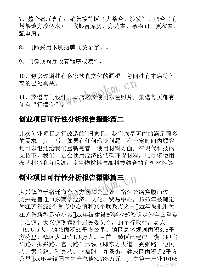 创业项目可行性分析报告摄影(模板5篇)